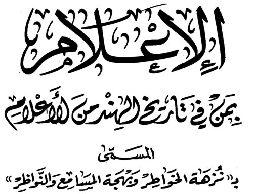 The Proof of Islam: Shaykh Qasim al-Nanotwi